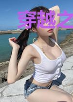 穿越之金手指，求放过