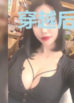穿越后把主角认成反派了