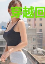 穿越回天启七年