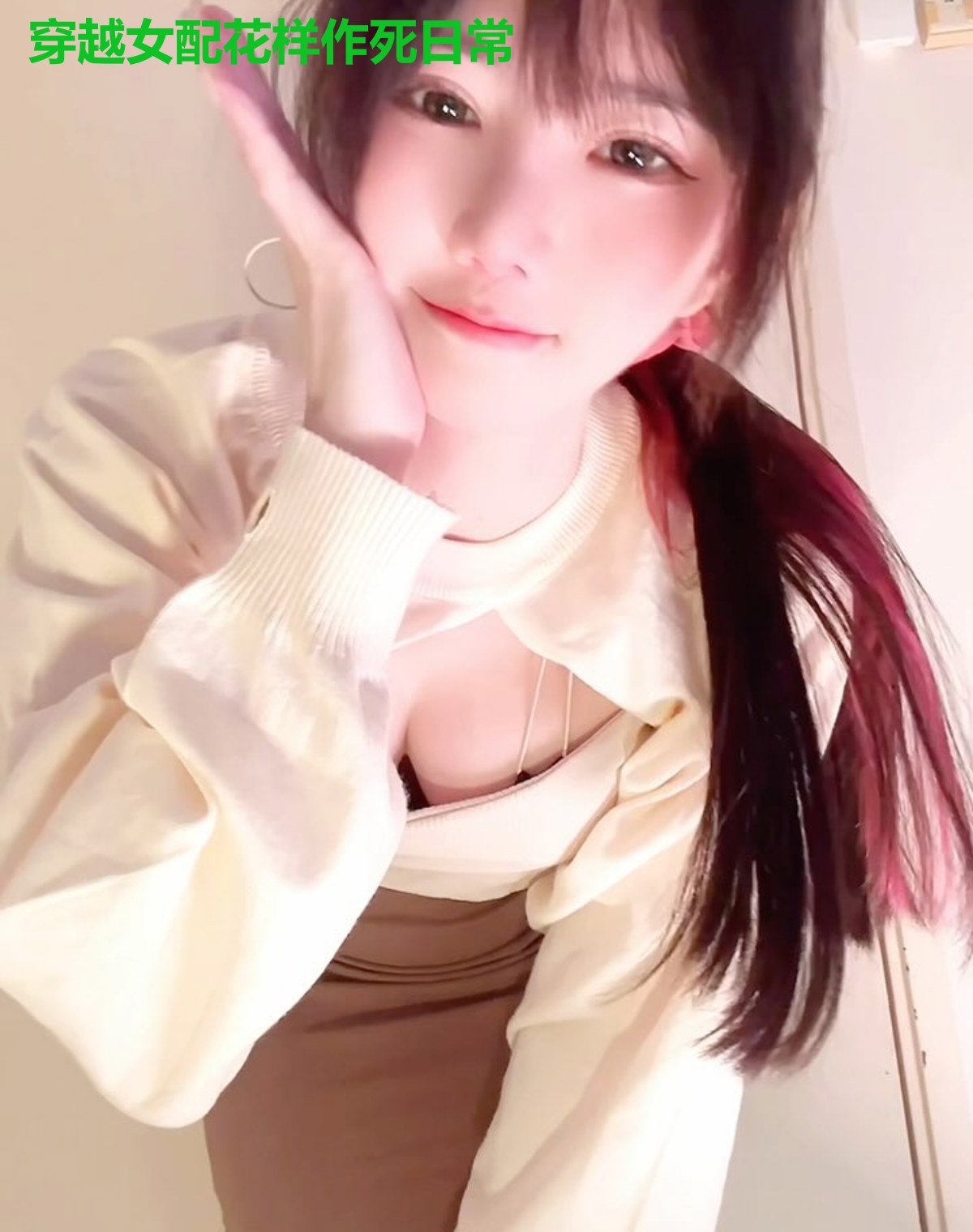 穿越女配花样作死日常