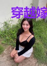 穿越嫁给仇人？