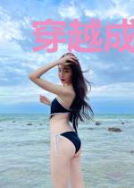 穿越成为宠夫娇妻