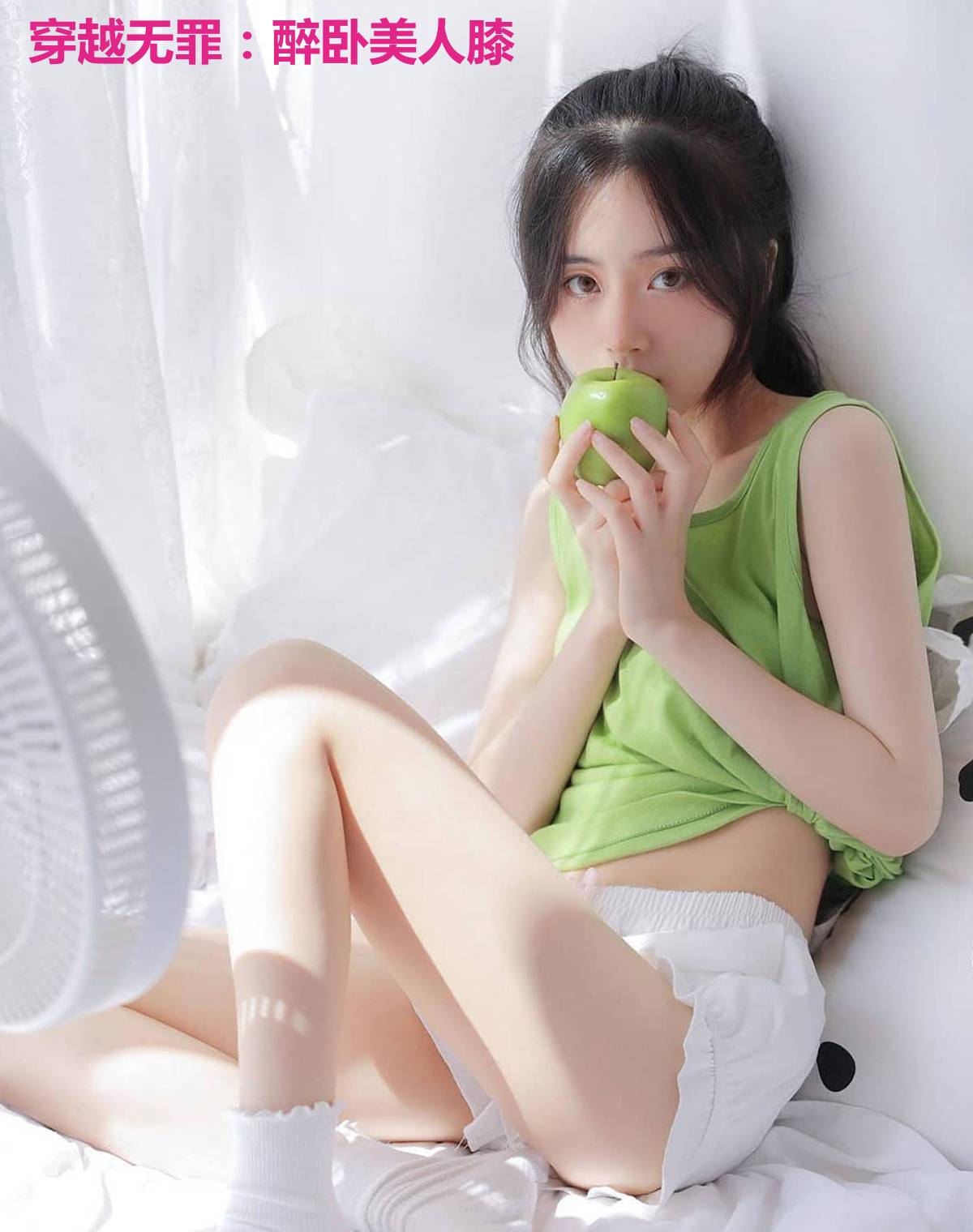 穿越无罪：醉卧美人膝