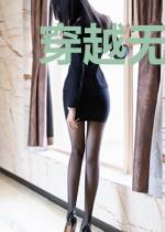 穿越无罪：醉卧美人膝