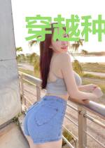 穿越种田：娇妻有空间