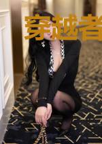 穿越者退散