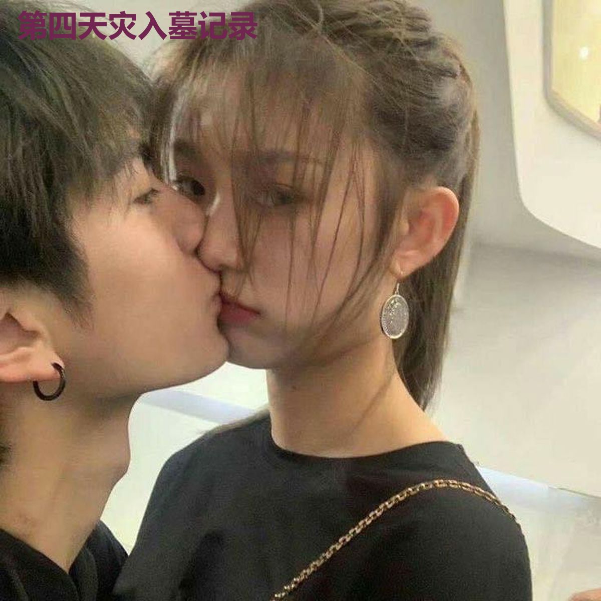 第四天灾入墓记录