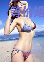 等价婚爱:陌总,约吗?陌尘故