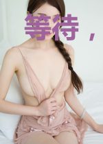 等待，是我这辈子做的最好的事情