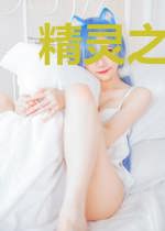 精灵之恶毒男配