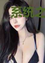 系统之熊猫修仙
