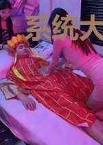 系统大仙逼迫我