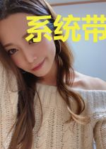 系统带我去修炼