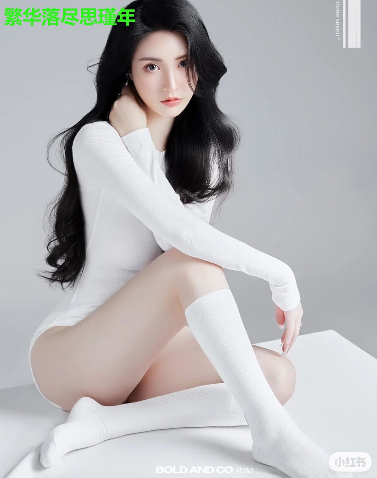 繁华落尽思瑾年