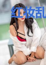 红妆乱君心