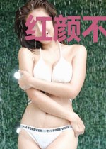 红颜不知己