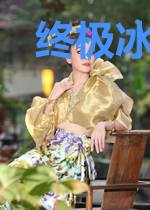 终极冰封王座
