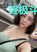 终极斗罗之神仙打架