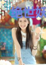绝世妖孽白子鹤