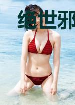 绝世邪妃：腹黑王爷请接招
