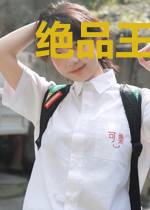 绝品王婿在都市