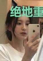 绝地重生：世子妃难求