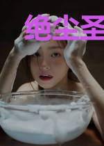 绝尘圣医步尘