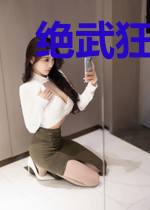 绝武狂爸苏灵