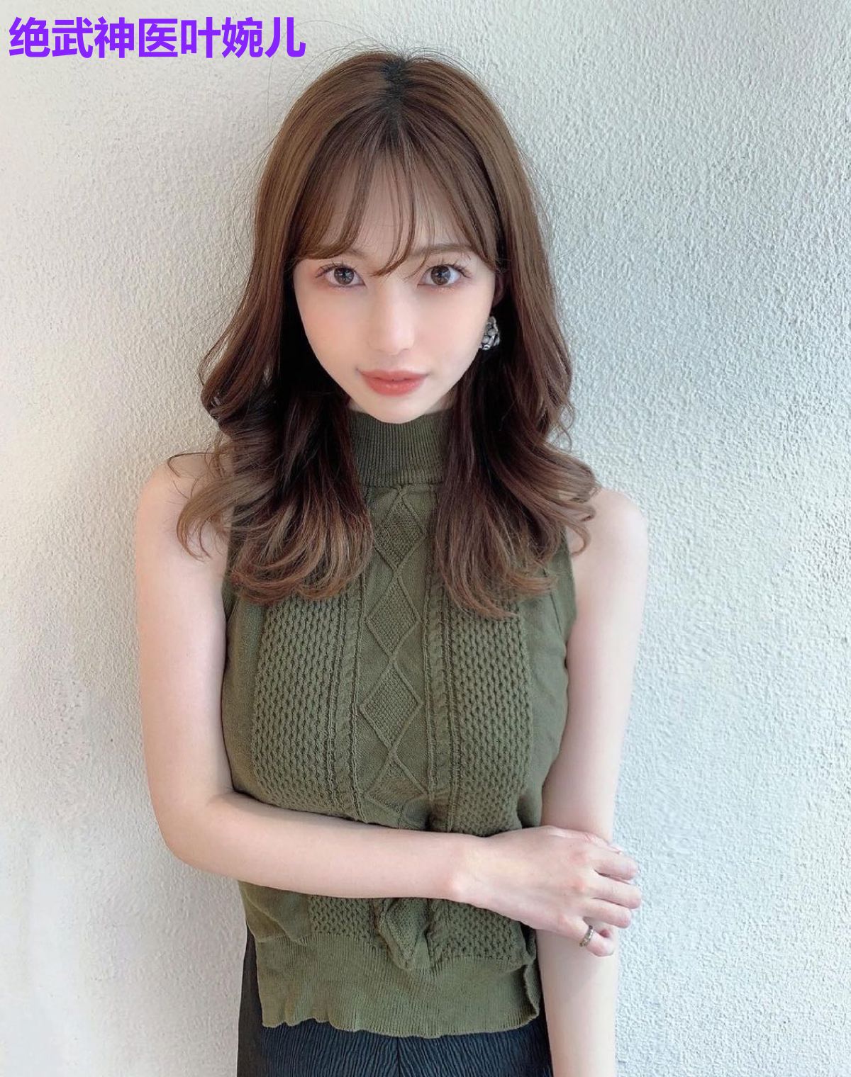 绝武神医叶婉儿