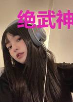 绝武神医叶婉儿