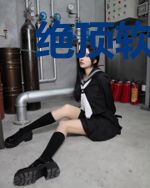 绝顶软饭王