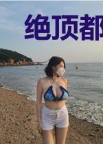 绝顶都市兵王