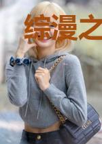 综漫之默语千嫣