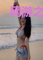 网游之传奇莽夫