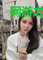 网游之无职业屠神