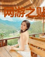 网游之贴身王者