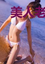 美人老师的异世界生活就像规则怪谈