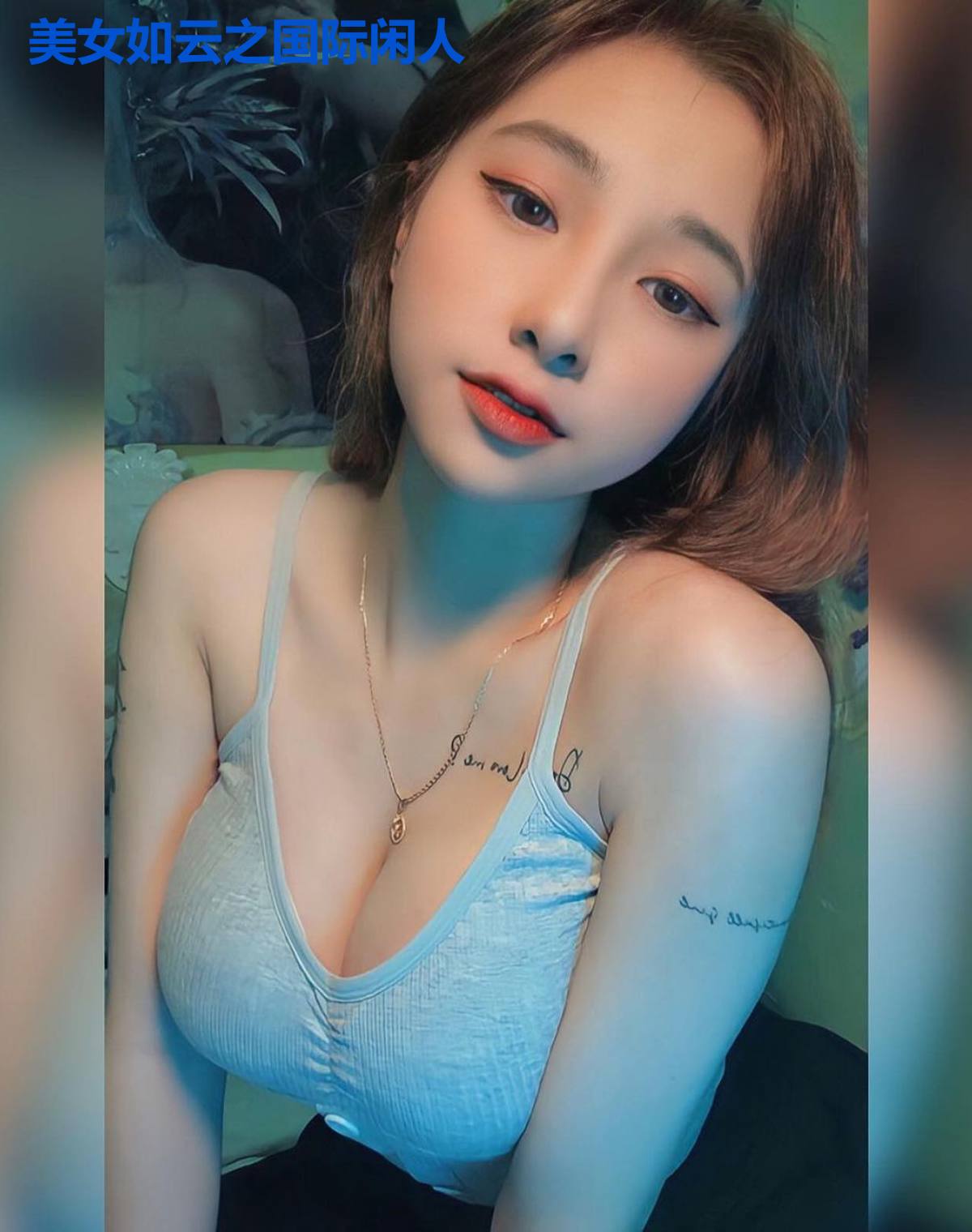 美女如云之国际闲人