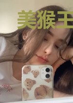 美猴王遇上八十一难