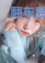 翻车后，攻略对象对我真香了
