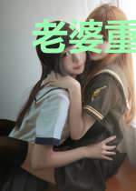老婆重回17岁