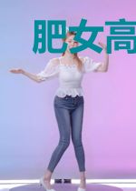 肥女高二逆袭:清冷校草对我沦陷
