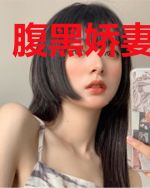 腹黑娇妻宠不停