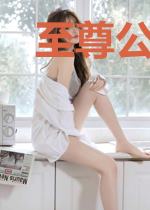 至尊公子哥