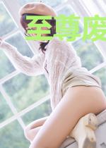 至尊废材倾天下