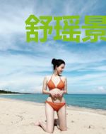 舒瑶景修沉