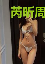 芮昕周以航