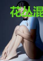 花丛混混王