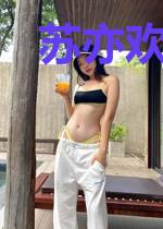 苏亦欢祁骁骥