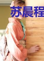 苏晨程修闻